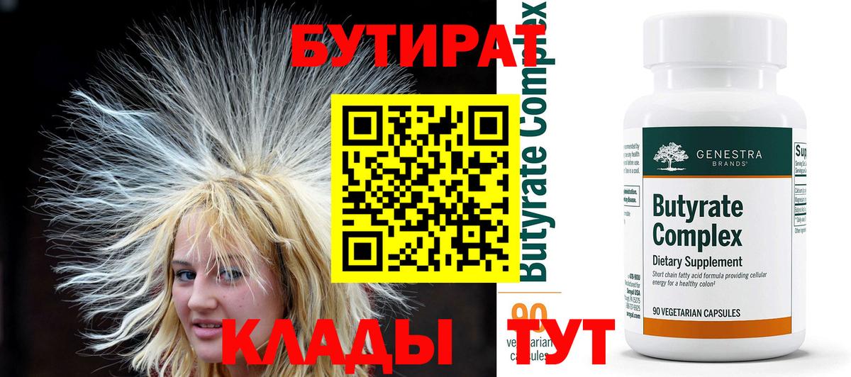 Бутират бутик Видное
